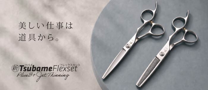 美しい仕事は道具から。飛燕Tsubame FlexSet。