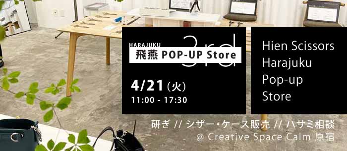 4月21日(火)開催！飛燕シザー、春のポップアップストア