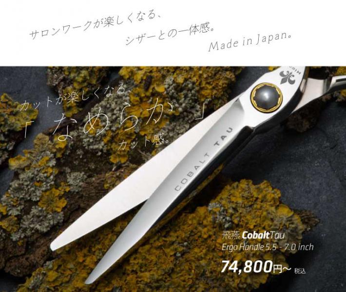 HIEN -飛燕- COBALT TAU
立体 コバルト剣刃 シザー