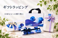 ギフト ラッピング