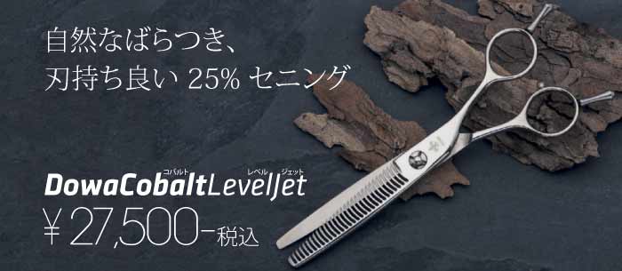 自然なばらつき、長持ち コバルト Level JET