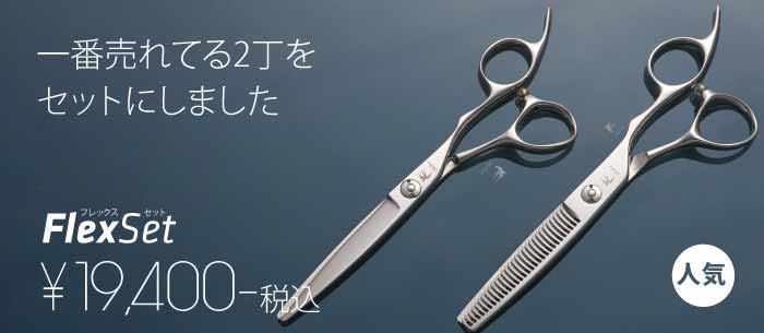 Flex Set シザー・セニングセット