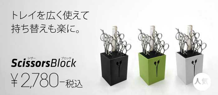 シザーブロック Scissors Block