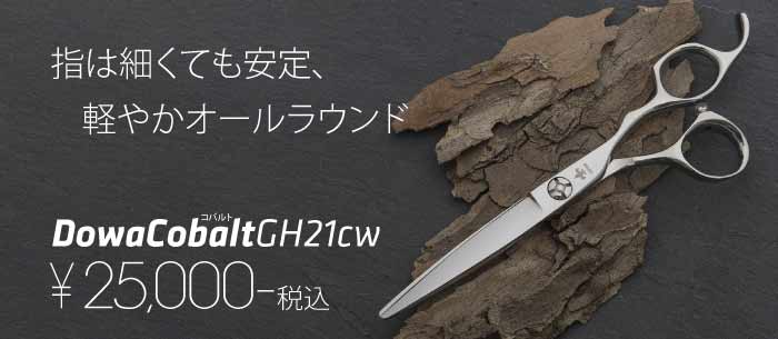 指が細い・手が小さい人におススメ コバルト GH21CW