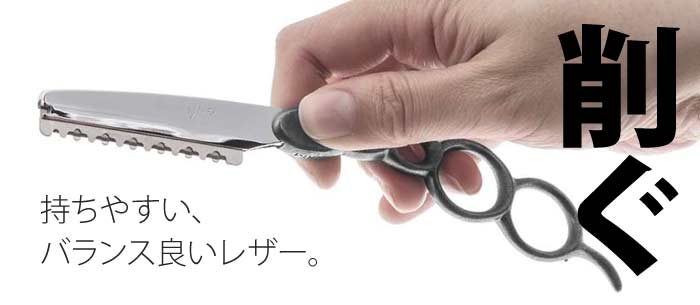 レザー razor