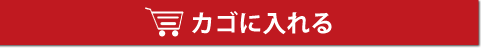 カゴに入れる