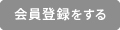 会員登録をする