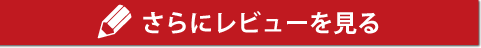 さらにレビューを見る