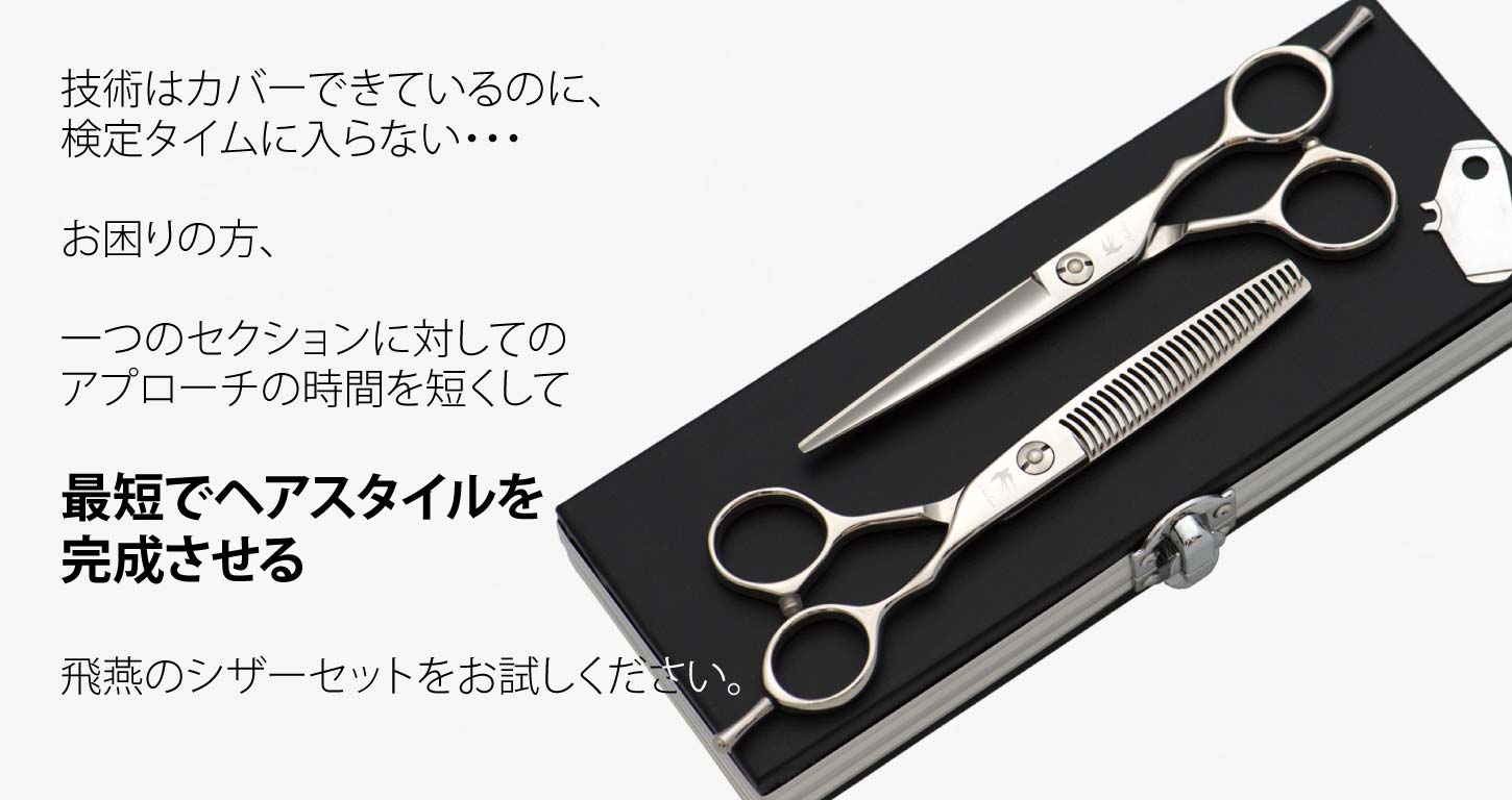 人気商品をお得なセットにしました。|美容ハサミなら飛燕シザー (hien