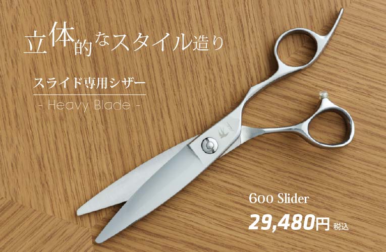 Tsubame -燕- 立体 600 Slider 太刃 ファットスライダー シザー｜美容 