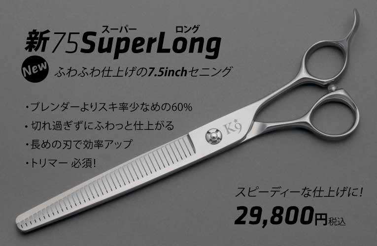 ペット トリミング 7.5インチ スーパーロング セニング