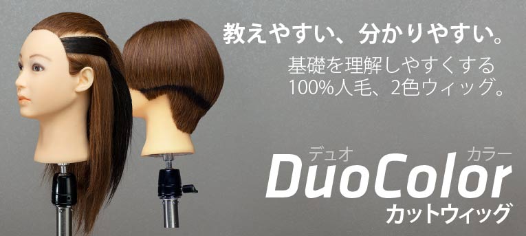 DuoColor 100%人毛 練習用 2色 カットウィッグ 6体セット｜美容ハサミ 