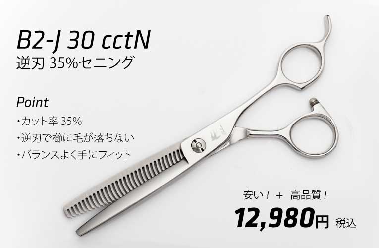 BarBer 理容 床屋用 B2-J 30cctn ボカシに◎ 逆刃 セニング｜美容