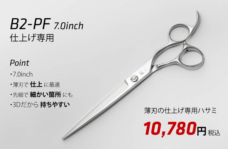 BarBer 理容 床屋用 B2-PF 立体ロングシザー 仕上げ専用シザー｜美容