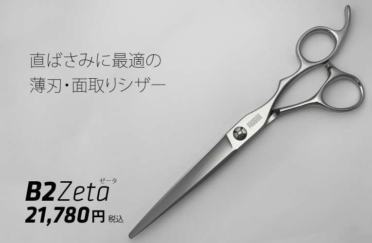 BarBer 理容 床屋用 B2-ZETA 仕上げ・面取り 直ばさみに最適｜美容