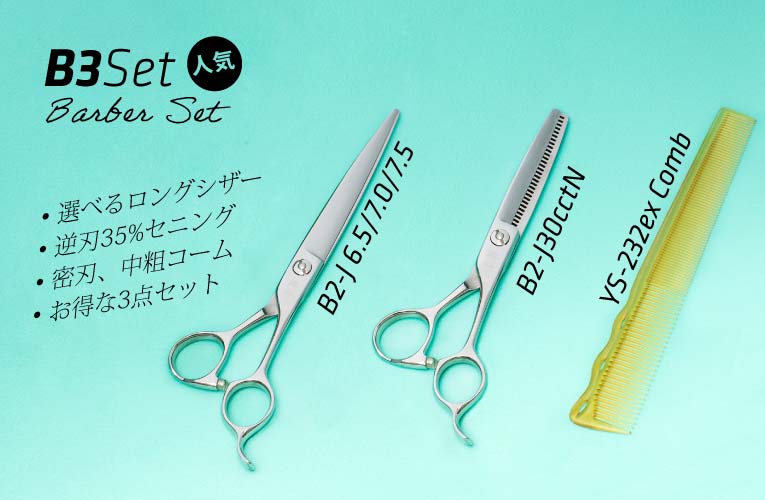 BarBer 理容 床屋用 B3 SET バーバーセット 刈込・仕上 / ボカシ｜美容