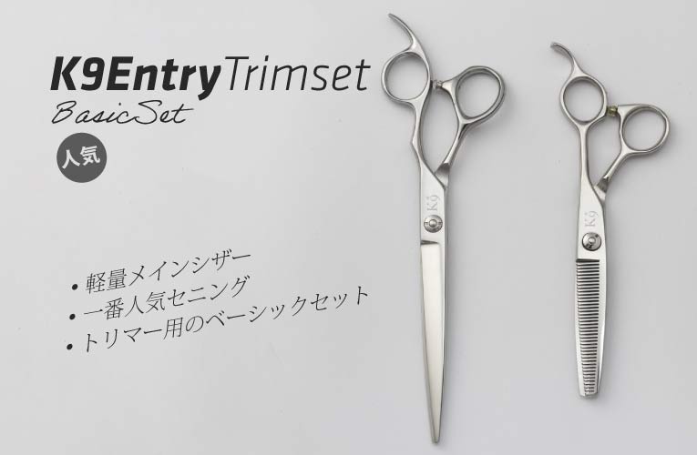 K9 エントリートリムセット｜美容ハサミなら飛燕シザー (hien scissors)