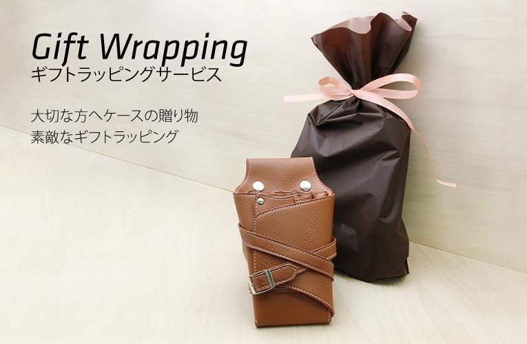 大切な方へ こころを込めた贈り物 シザーセット ギフトラッピング Gift Wrapping