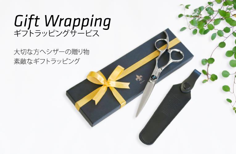 大切な方へ こころを込めた贈り物 シザー ギフトラッピング Gift Wrapping