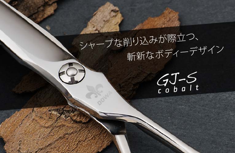 DOWA GJ-S 7inch オフセットハンドル 剣刃 ロングシザー｜美容ハサミ 