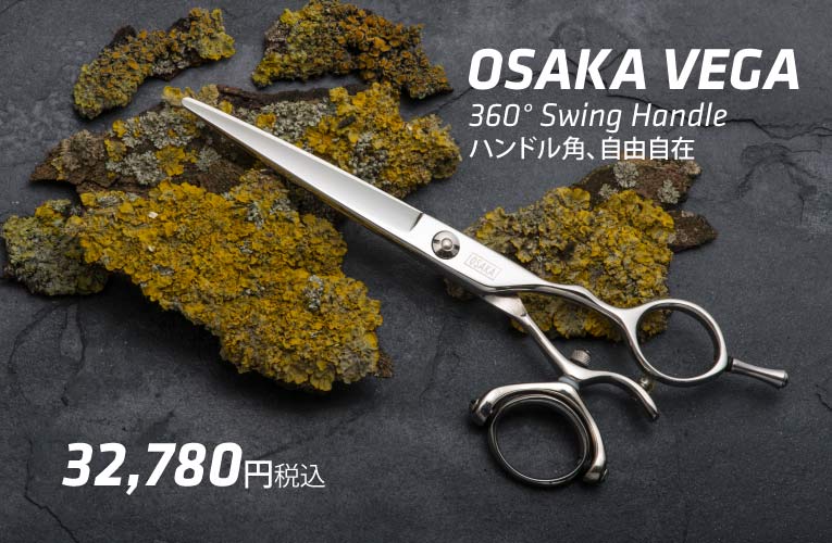OSAKA VEGAシザー【数量限定】 究極の人間工学デザイン、360度スイング