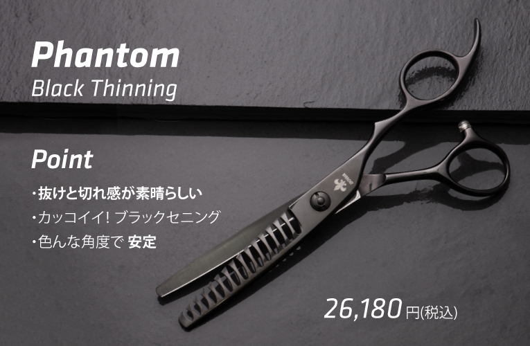 DOWA Phantom 615S 立体 ブラック セニング|美容ハサミなら飛燕
