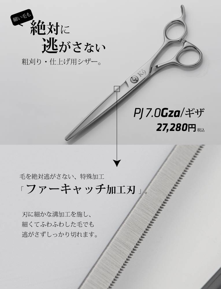 トリミング シザー ギザ刃 7.5インチ 仕上げ - 犬