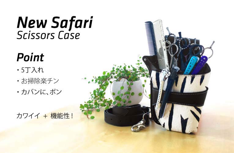 カワイイ かわいい 機能性 サファリ シザーケース Scissors Case Safari