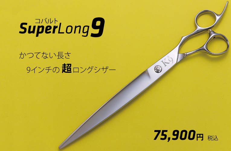 Pet Triming Super Long 9 Cobalt コバルト9インチ/ペット・トリミング