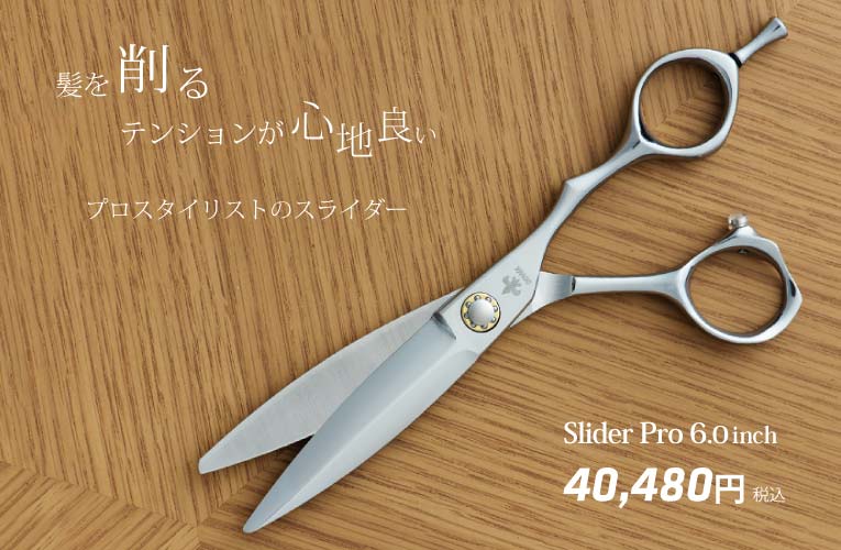 DOWA Slider Pro スライド専用シザー｜美容ハサミなら飛燕シザー (hien 