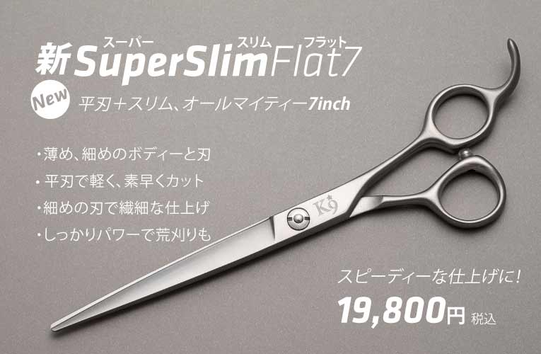 飛燕K9 スーパースリムフラット7インチ