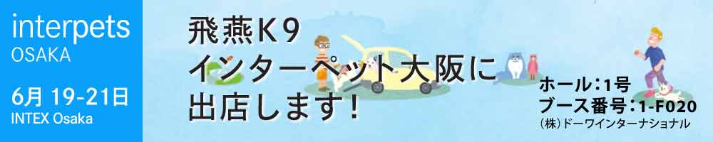 飛燕 K9 インターペット 大阪 2026 出展