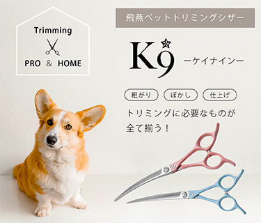 ペット・トリミングの飛燕K9シザー