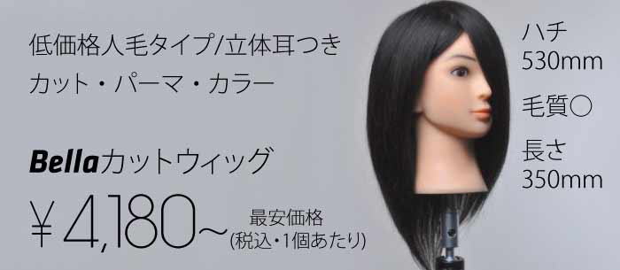カットウィッグ & クランプ ▶ 100%人毛ウィッグ ▶ Bella