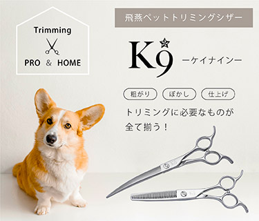 ペット・トリミング