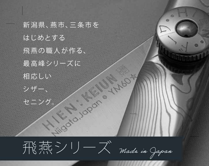 刃付け 鋼材 感触 高級ラインに相応しいシザー・セニング