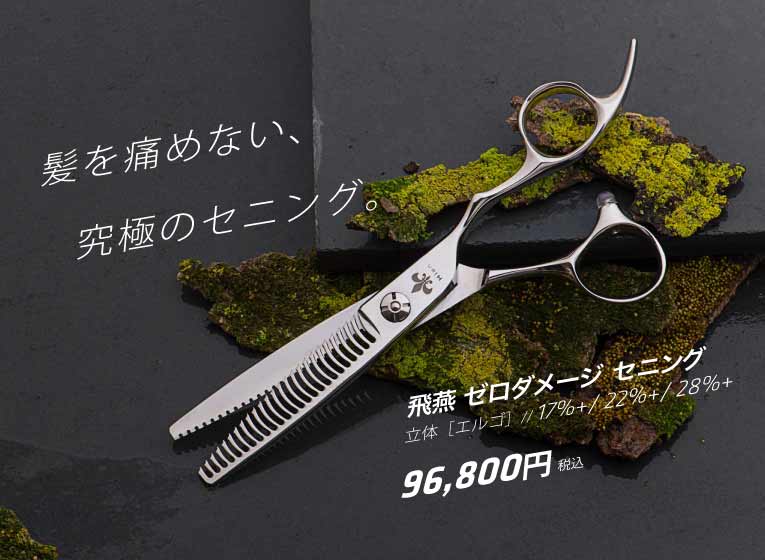 髪へのダメージを0に 髪に優しい 最高のヌケ 最高の切れ感 ゼロダメージ セニング