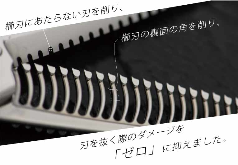 髪へのダメージを0に 髪に優しい 最高のヌケ 最高の切れ感 ゼロダメージ セニング