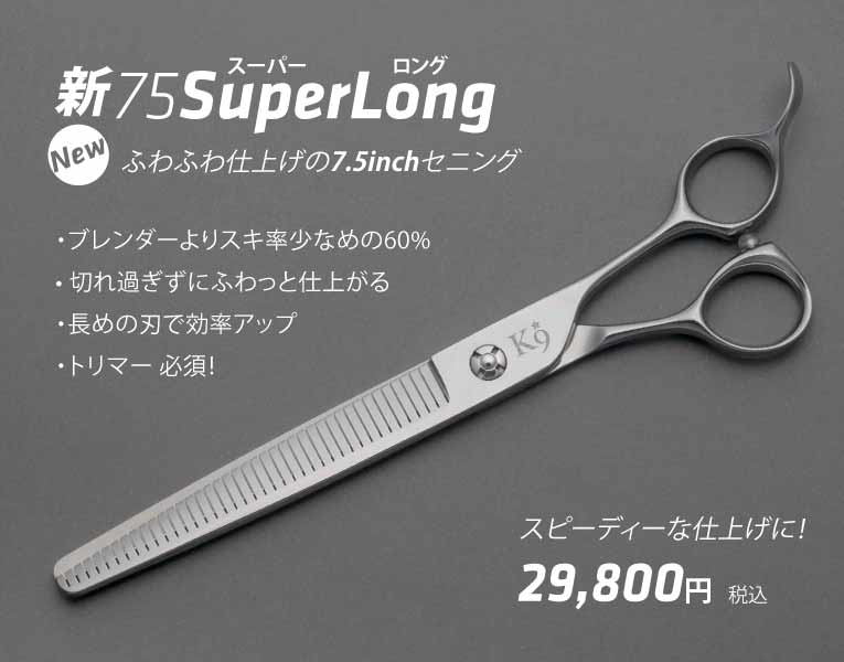 ペット トリミング 7.5インチ スーパーロング セニング