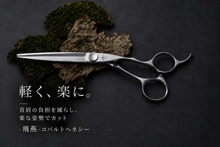 美容ハサミなら飛燕シザー (hien scissors)