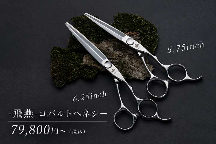 飛燕 コバルトヘネシー 79,800円(税込)