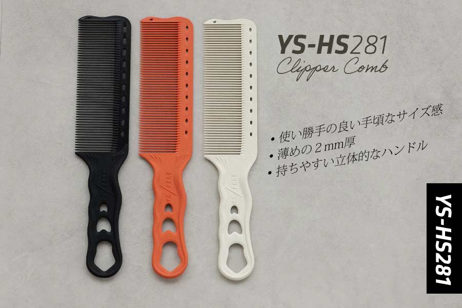 YS-HS281クリッパーコーム