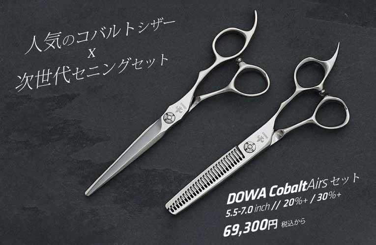 ドーワ コバルト エアーズ セット 人気コバルトシザー＋次世代セニング  セット