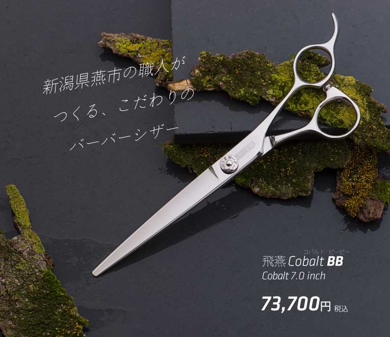 飛燕シザー コバルト ATS ロング シザー