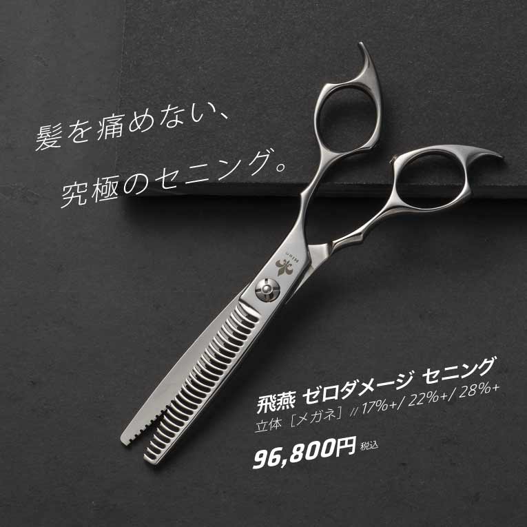 髪へのダメージを0に 髪を痛めない 最高のヌケ 最高の切れ感 ゼロダメージ セニング