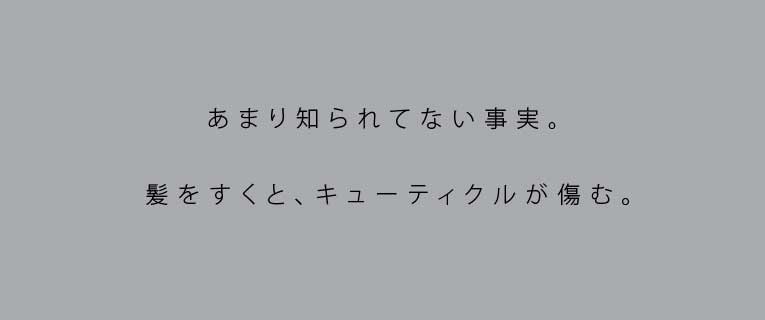 髪へのダメージを0に 髪に優しい 最高のヌケ 最高の切れ感 ゼロダメージ セニング