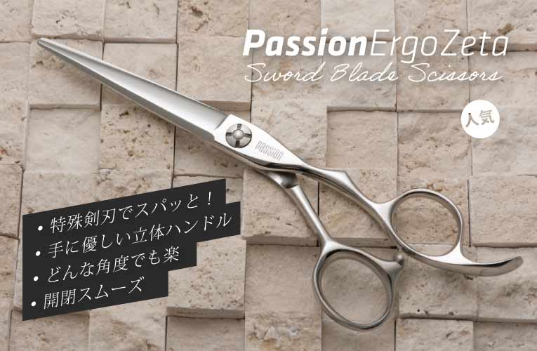 無くせケンショウエン 腱鞘炎 解消 シザー scissors passion ZETA ブラント blunt 切れ味 シャープ ソリッド Solid sharp 滑らか 開閉感 切れ感