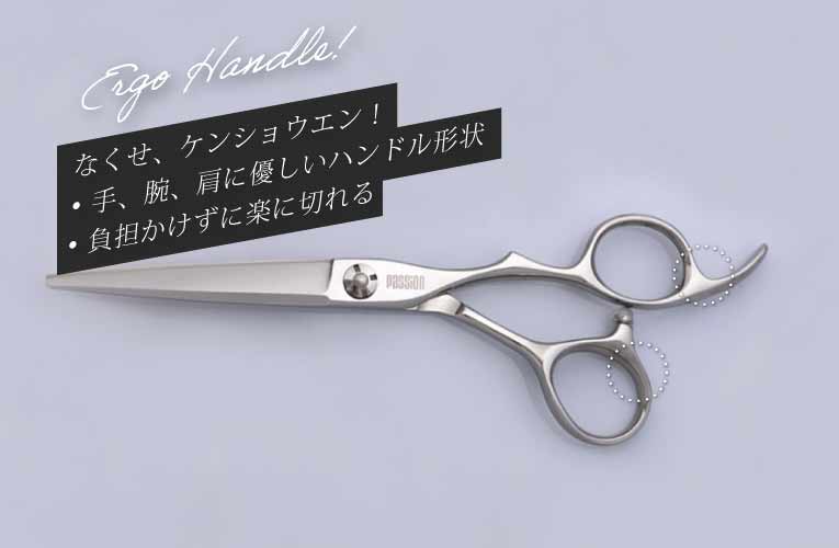 無くせケンショウエン 腱鞘炎 解消 シザー scissors passion ZETA ブラント blunt 切れ味 シャープ ソリッド Solid sharp 滑らか 開閉感 切れ感